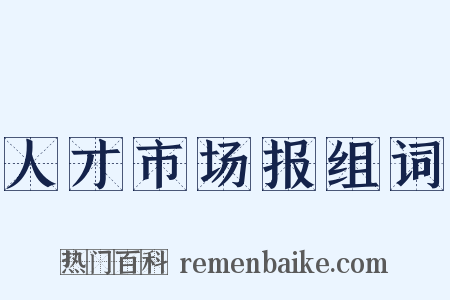 人才市场报组词是什么意思的图片
